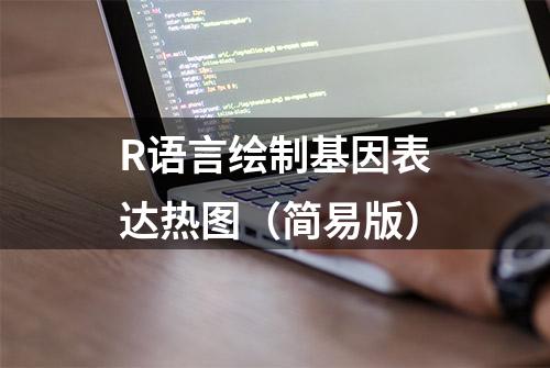 R语言绘制基因表达热图（简易版）