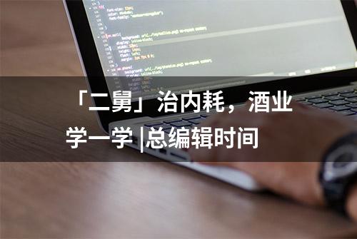 「二舅」治内耗，酒业学一学 |总编辑时间