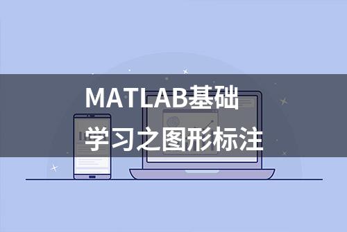 MATLAB基础学习之图形标注