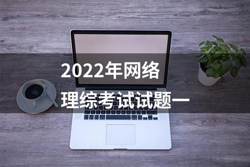 2022年网络理综考试试题一