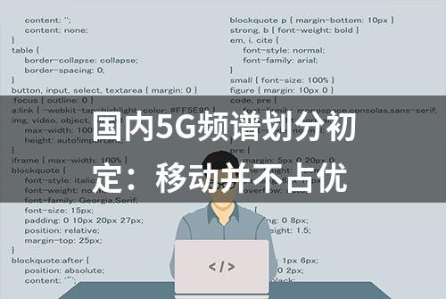 国内5G频谱划分初定：移动并不占优