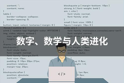 数字、数学与人类进化