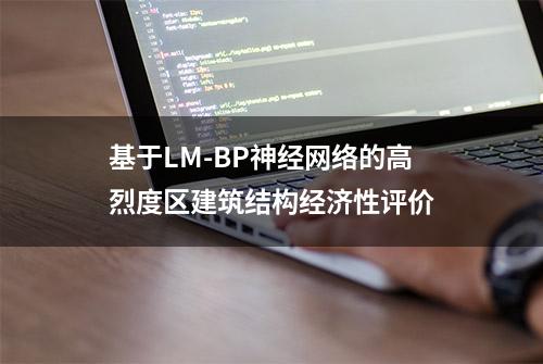 基于LM-BP神经网络的高烈度区建筑结构经济性评价