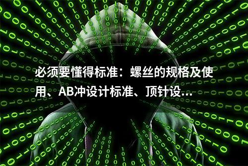 必须要懂得标准：螺丝的规格及使用、AB冲设计标准、顶针设计标准