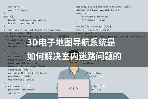 3D电子地图导航系统是如何解决室内迷路问题的