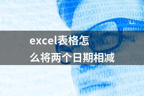 excel表格怎么将两个日期相减