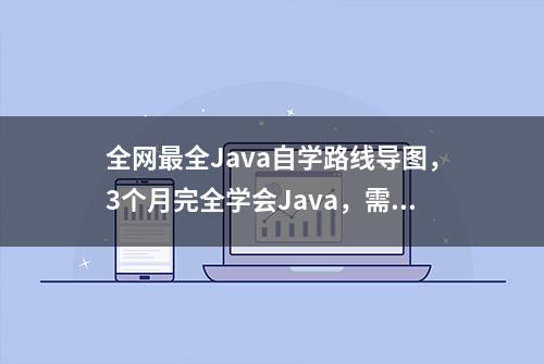 全网最全Java自学路线导图，3个月完全学会Java，需要你就来