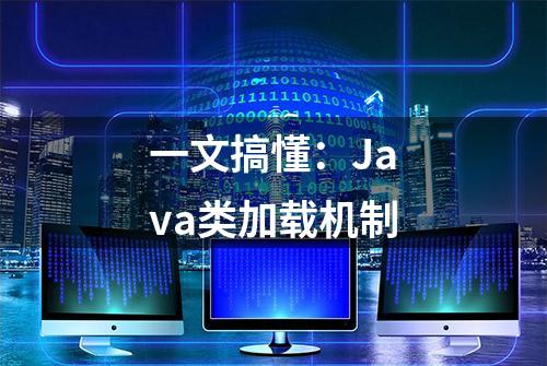 一文搞懂：Java类加载机制