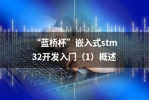 “蓝桥杯”嵌入式stm32开发入门（1）概述