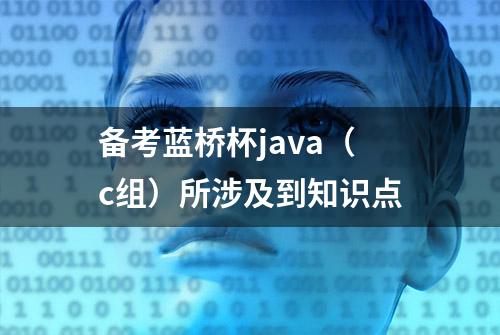 备考蓝桥杯java（c组）所涉及到知识点