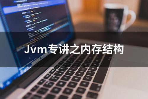 Jvm专讲之内存结构