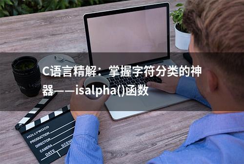 C语言精解：掌握字符分类的神器——isalpha()函数