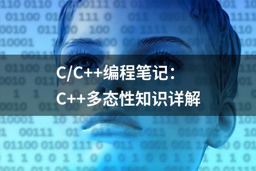 C/C++编程笔记：C++多态性知识详解