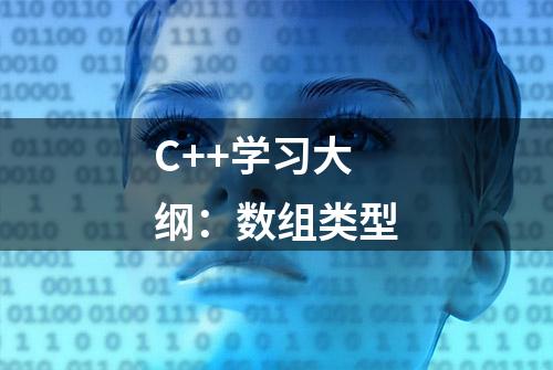 C++学习大纲：数组类型