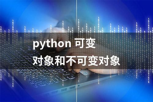 python 可变对象和不可变对象