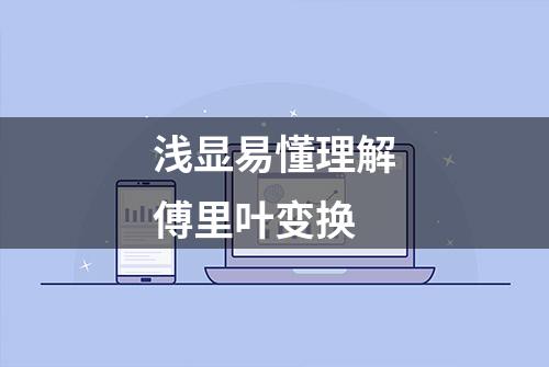 浅显易懂理解傅里叶变换