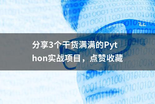 分享3个干货满满的Python实战项目，点赞收藏