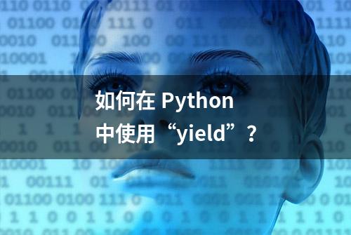 如何在 Python 中使用“yield”？