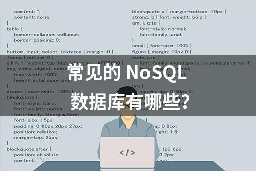 常见的 NoSQL 数据库有哪些？