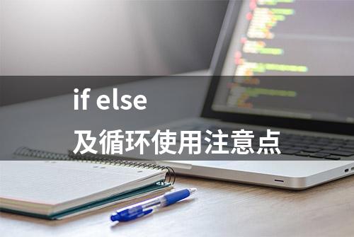 if else 及循环使用注意点