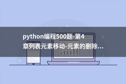 python编程500题-第4章列表元素移动-元素的删除#计算机