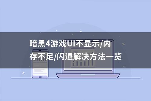 暗黑4游戏UI不显示/内存不足/闪退解决方法一览