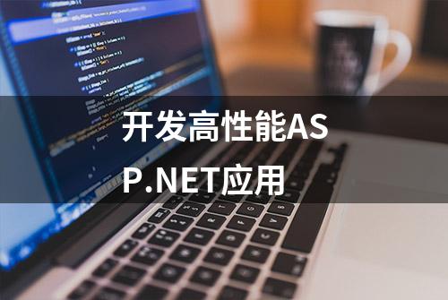 开发高性能ASP.NET应用