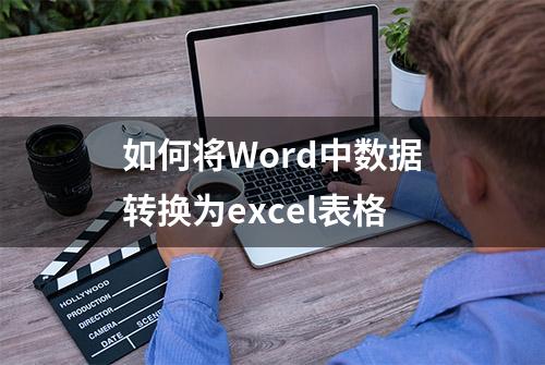 如何将Word中数据转换为excel表格