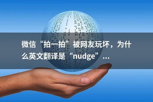 微信“拍一拍”被网友玩坏，为什么英文翻译是“nudge”？