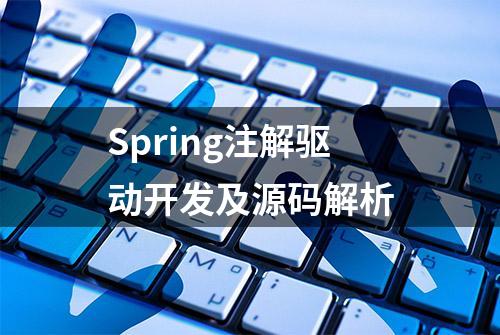 Spring注解驱动开发及源码解析