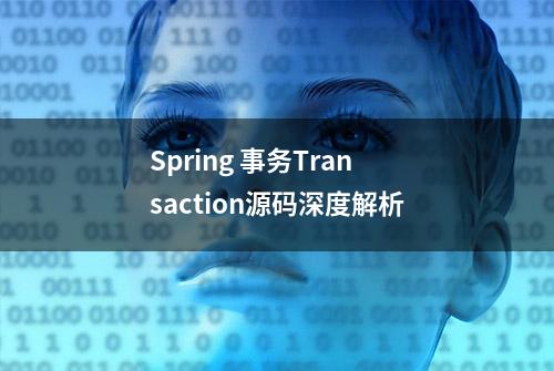 Spring 事务Transaction源码深度解析