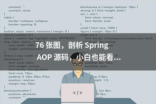 76 张图，剖析 Spring AOP 源码，小白也能看懂