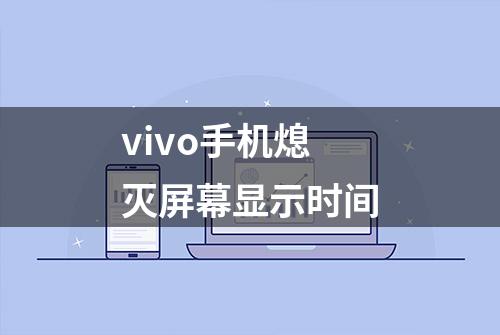 vivo手机熄灭屏幕显示时间