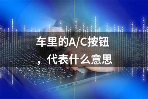 车里的A/C按钮，代表什么意思