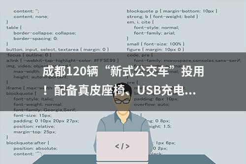 成都120辆“新式公交车”投用！配备真皮座椅、USB充电接口