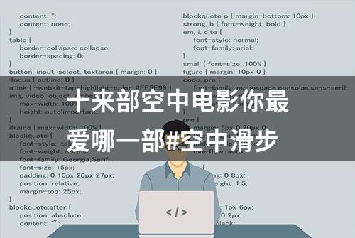 十来部空中电影你最爱哪一部#空中滑步