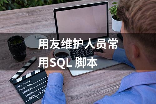 用友维护人员常用SQL 脚本