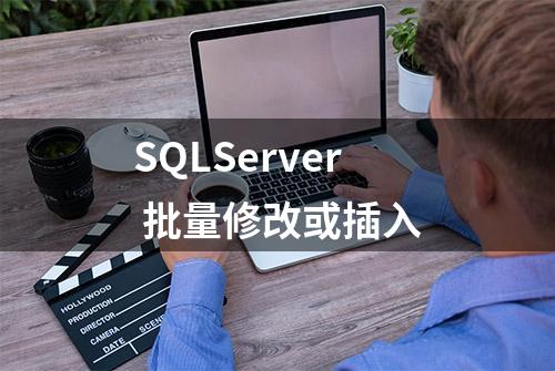 SQLServer 批量修改或插入