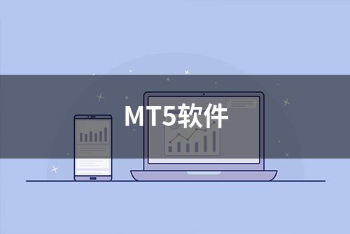 MT5软件