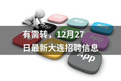 有需转，12月27日最新大连招聘信息