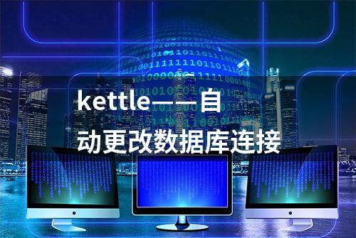 kettle——自动更改数据库连接