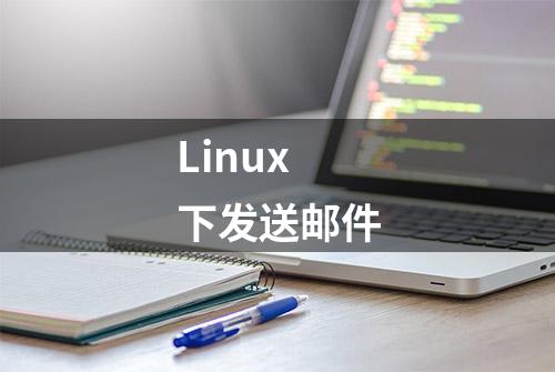 Linux 下发送邮件