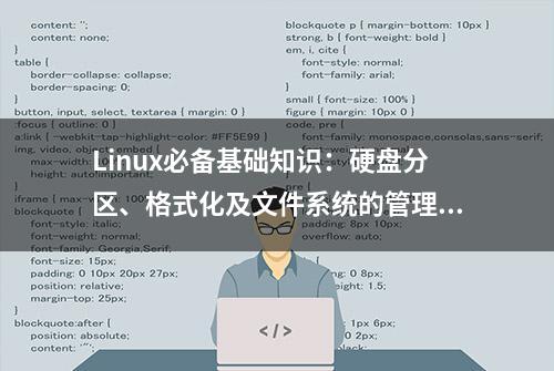 Linux必备基础知识：硬盘分区、格式化及文件系统的管理一