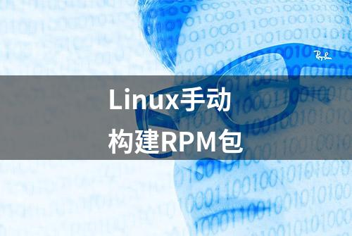 Linux手动构建RPM包