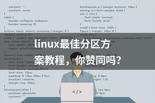 linux最佳分区方案教程，你赞同吗？