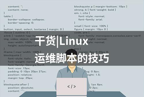 干货|Linux运维脚本的技巧