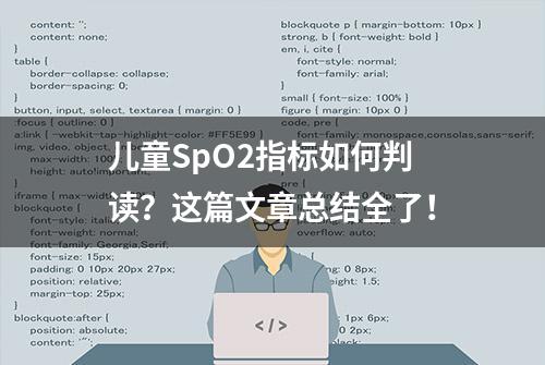 儿童SpO2指标如何判读？这篇文章总结全了！