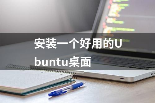 安装一个好用的Ubuntu桌面