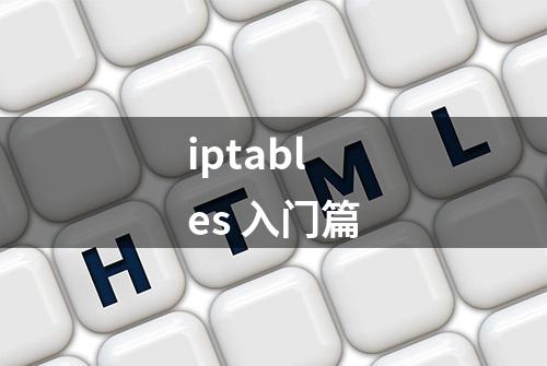 iptables 入门篇