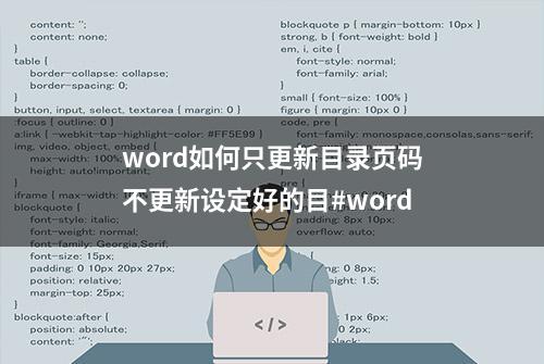 word如何只更新目录页码不更新设定好的目#word